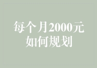 每月2000元如何规划以实现财务自由？看这里！