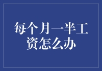 每月一半工资？那得看你怎么花了！