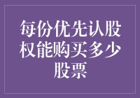 优先认股权如何决定你的股票购买力？