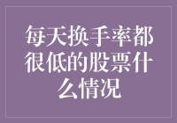 每天换手率都很低的股票是什么情况？价值投资视角下的冷静观察