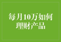 每月10万元如何实现稳健理财：四个权威建议构建个人财富增长路径