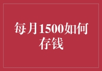 每月1500元如何存钱？教你把零花钱变成长钱