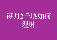 月入两千的理财之道：闲置资金也能生金