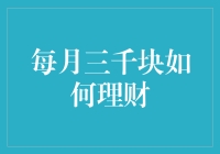 月薪三千不是问题，让我们一起做三千块理财大师