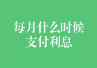 如何优雅地支付利息：一个月中的最佳时间