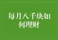 每月八千块理财策略：专业视角下的高效规划与执行