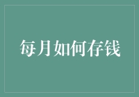 每月存钱攻略：从月光族到理财高手的十步修行