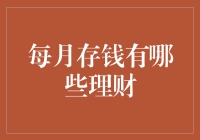 以时间之河造就财富之舟：每月存钱的高效理财策略