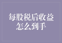 从每股税后收益到手中收益：财务分析与实际影响