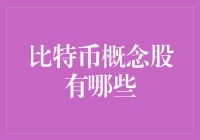 比特币概念股的探索：多元化投资视角下的新机遇