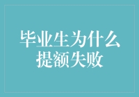 毕业生提额失败真相大揭秘：不是演技不够好，是银行太理智了！