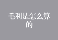 毛利：商业利润之源，计算方法与案例解析