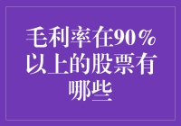 毛利率超过90%的股票分析：挖掘高利润率企业的投资机会