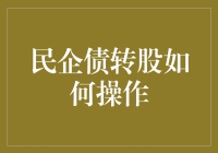 民企债转股：让你的债权人变成股东，这不是做梦！