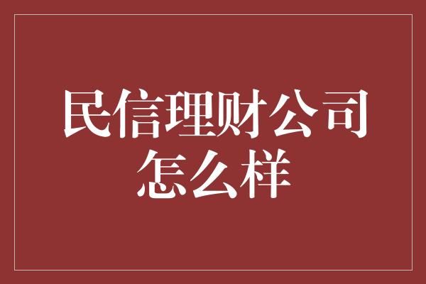 民信理财公司怎么样