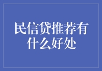 民信贷推荐：引领个人消费新潮流