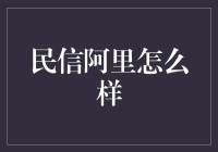 民信阿里：在数字领域中探寻信任的真谛