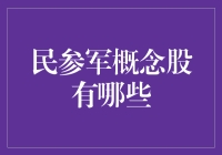 民参军概念股有哪些？全面解析当今热门民参军公司