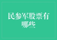 民参军股票：从吃鸡到保家卫国，我只差一个涨停板！