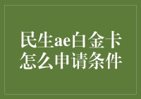 民生ae白金卡申请条件与步骤解析