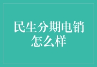 民生分期电销：低成本高效能的金融服务实践分析