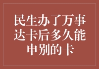 申办民生万事达卡后，多久可以申请其它信用卡？