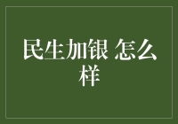 民生加银，我不只是一只基金哦