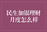 民生加银理财月度大赏：月薪三千，理财也能变悠闲生活大师