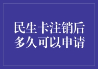 民生卡注销后多久可以申请？难道是等个七星连珠？