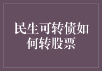 民生可转债转换机制解析与实务操作