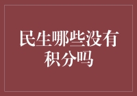 民生哪些没有积分？——那些积分系统控制不了的日子