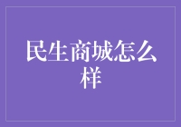 民生商城：数字化转型与智慧零售的践行者