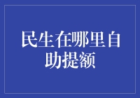 智能科技与民生：自助提额系统让金融生活更便捷