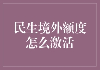 构建境外消费的新生态：民生境外额度激活指南