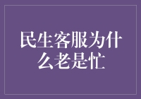 解析民生客服忙的背后：如何提升服务效率