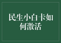 民生小白卡激活秘籍：让信用卡从沉睡中苏醒