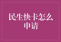 民生快卡申请流程指南：便捷高效的金融服务体验