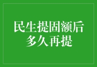 何谓民生提固额：探析提固周期之谜