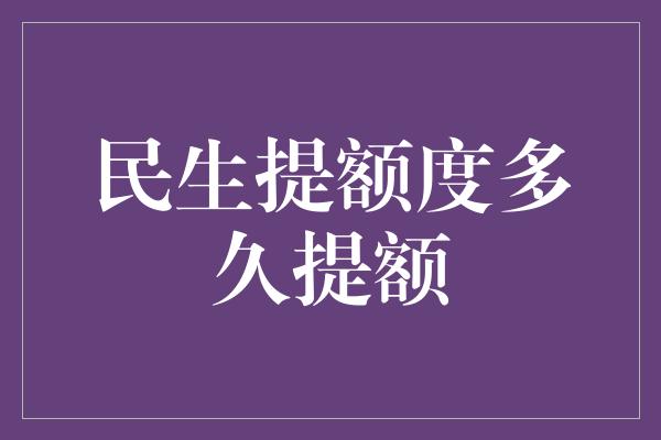 民生提额度多久提额