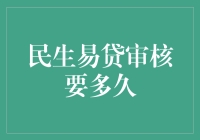 民生易贷审核要多久？别急，我来帮你算算这笔糊涂账