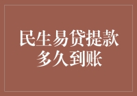 如何理解民生易贷提款到账时间问题