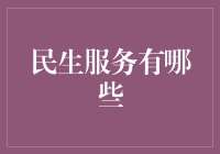 民生服务：构建和谐社会的基石