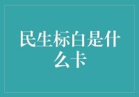 民生银行信用卡科普：民生标白卡全面解析