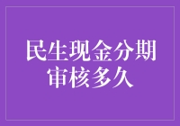 民生现金分期审核流程及时间解析：把握机会的关键一步