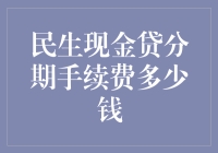 我的天！民生现金贷分期手续费到底要多少？