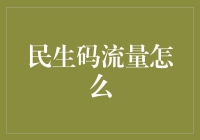 民生码流量如何合理分配以最大化民生服务效能