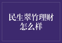 民生翠竹理财：稳健增长的投资利器