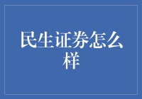 民生证券：一个股民心中的江湖大佬