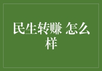 民生转赚：从需求到盈利的创新实践