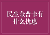 民生金普卡：信用卡中的价值选择